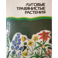 Луговые травянистые растения. Биология и охрана: справочник. – Москва: Агропромиздат, 1990. – 183 с.: цв. ил. – ISBN 5-10-001021-5 Луговые травянистые растения. Биология и охрана: справочник. – Москва: Агропромиздат, 1990. – 183 с.: цв. ил. – ISBN 5-10-001021-5