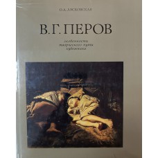 Лясковская О. А. В. Г. Перов: особенности творческого пути художника. – Москва: Искусство, 1979. – 175 с.: цв. ил.