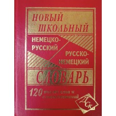 Новый школьный немецко-русский и русско-немецкий словарь: 120000 слов и словосочетаний. – Москва: Дом Славянской книги, 2016. – 640 с. – ISBN 978-5-91503-222-3 Новый школьный немецко-русский и русско-немецкий словарь: 120000 слов и словосочетаний. – Москва: Дом Славянской книги, 2016. – 640 с. – ISBN 978-5-91503-222-3
