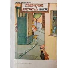 Пивоварова И. М. Старичок в клетчатых брюках: повесть. – Москва: Детская литература, 1981. – 110 с.: ил. Пивоварова И. М. Старичок в клетчатых брюках: повесть. – Москва: Детская литература, 1981. – 110 с.: ил.