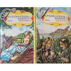 Соротокина Н. М. Гардемарины: роман: в 2 книгах. – Харьков: Гриф, 1992. – (Классика приключений). – ISBN 5-7707-3288-1