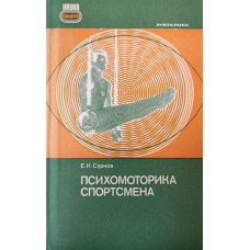 Сурков Е. Н. Психомоторика спортсмена. – Москва: Физкультура и спорт, 1984. – 126 с.: ил. – (Психология) Сурков Е. Н. Психомоторика спортсмена. – Москва: Физкультура и спорт, 1984. – 126 с.: ил. – (Психология)