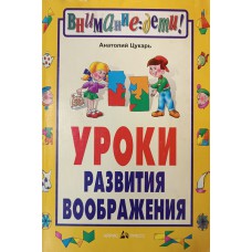 Цукарь А. Я. Уроки развития воображения. – Москва: Айрис-пресс: Рольф, 2000. – 203 с.: ил. – (Внимание: дети!). – ISBN 5-7836-0262-0