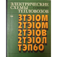 Вилькевич Б. И. Электрические схемы тепловозов 3ТЭ10М, 2ТЭ10М, 2ТЭ10В, 2ТЭ10Л, ТЭП60. – Изд. 3-е, перераб. и доп. – Москва: Транспорт, 1983. – 221 с.: ил. Вилькевич Б. И. Электрические схемы тепловозов 3ТЭ10М, 2ТЭ10М, 2ТЭ10В, 2ТЭ10Л, ТЭП60. – Изд. 3-е, перераб. и доп. – Москва: Транспорт, 1983. – 221 с.: ил.