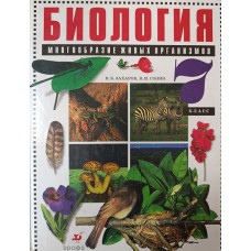 Захаров В. Б. Биология. Многообразие живых организмов: 7 класс: учебник для общеобразовательных учреждений / В. Б. Захаров, Н. И. Сонин. – 5-е изд., стер. – Москва: Дрофа, 2002. – 247 с.: цв. ил. – ISBN 5-7107-5441-2 Захаров В. Б. Биология. Многообразие живых организмов: 7 класс: учебник для общеобразовательных учреждений / В. Б. Захаров, Н. И. Сонин. – 5-е изд., стер. – Москва: Дрофа, 2002. – 247 с.: цв. ил. – ISBN 5-7107-5441-2