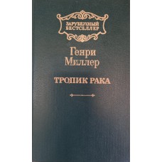 Миллер Генри. Тропик Рака: роман / Генри Миллер; [пер. с англ. Г. Егорова]. – Пушкино: Культура, 1992. – 240 с. – ISBN 5-7158-0036-6