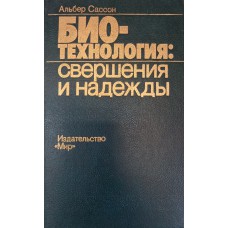 Сассон Альбер. Биотехнология: Свершения и надежды / Пер. с англ. С. Л. Мехедова, С. М. Миркина; Под ред., с предисл. и доп. В. Г. Де-басова. – М.: Мир, 1987. – 411 с.: ил.