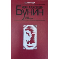 Смирнова Л. А. Иван Алексеевич Бунин: жизнь и творчество: книга для учителя. – Москва: Просвещение, 1991. – 192 с.: ил., портр. – ISBN 5-09-002599-1