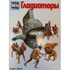Тарновский В. Гладиаторы / Худож. Г. Вернер; пер. Б. И. Залесской. – Москва: Слово/Slovo, 1989. – 48 с.: цв. ил. – ISBN 5-85050-367-6