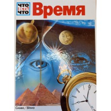 Юбелакер Эрих. Время / Пер. с нем. Г. И. Гаева; Ил.: Ф. Климт и Д. Мюллер. – Б. м.  Слово, 1994. – 48 с.: цв. ил. – ISBN 5-85050-366-8