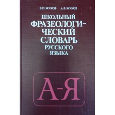 Жуков В.П. Школьный фразеологический словарь русского языка / В. П. Жуков, А. В. Жуков. – 3-е изд., перераб. – Москва: Просвеще-ние, 1994. – 431 с. – ISBN 5-09-005963-2 Жуков В.П. Школьный фразеологический словарь русского языка / В. П. Жуков, А. В. Жуков. – 3-е изд., перераб. – Москва: Просвеще-ние, 1994. – 431 с. – ISBN 5-09-005963-2
