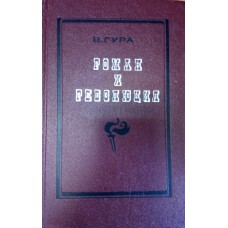 Гура В. В. Роман и революция: Пути советского романа. 1917-1929. – Москва: Советский писатель, 1973. – 400 с. Гура В. В. Роман и революция: Пути советского романа. 1917-1929. – Москва: Советский писатель, 1973. – 400 с.