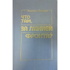 Осипов Г. О. Что там, за линией фронта?. – М. : Известия, 1985. – 383 с.