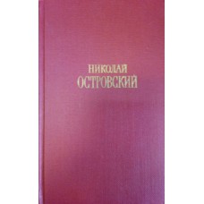 Островский Н. А. Сочинения. В 3 т. – Москва : Правда, 1969.