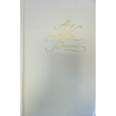 Толстой А. К. Собрание сочинений : в 4 т. / [составитель, редактор и предисловие И. Г. Ямпольского ; ил.  И.  Глазунова]. – М. : Правда, 1969. 