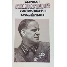 Жуков Г. К. Воспоминания и размышления. В 3 т. – М. : Новости, 1986