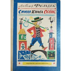 Фельдек Л. Синяя книга сказок / рисунки Б. Калаушина. – Москва: Детская литература, 1983. – 127 с.: ил. Фельдек Л. Синяя книга сказок / рисунки Б. Калаушина. – Москва: Детская литература, 1983. – 127 с.: ил.
