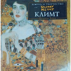 Харрис Н. Климт. – Москва: СПИКА, (1995). – 79 с.: цв. ил. – (Жизнь и творчество). – ISBN 5-88413-005-8 Харрис Н. Климт. – Москва: СПИКА, (1995). – 79 с.: цв. ил. – (Жизнь и творчество). – ISBN 5-88413-005-8
