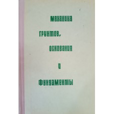 Зурнаджи В. А. Механика грунтов, основания и фундаменты: учебник для инженерно-строительных вузов / В. А. Зурнаджи, В. В. Николаев. – Москва: Высшая школа, 1987. – 416 с.: ил. Зурнаджи В. А. Механика грунтов, основания и фундаменты: учебник для инженерно-строительных вузов / В. А. Зурнаджи, В. В. Николаев. – Москва: Высшая школа, 1987. – 416 с.: ил.