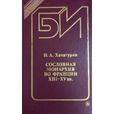 Хачатурян Н. А. Сословная монархия во Франции XIII-XV вв. – М.: Высшая школа, 1989. – 271 с. – (Библиотека историка). – ISBN 5-06-000020-6 Хачатурян Н. А. Сословная монархия во Франции XIII-XV вв. – М.: Высшая школа, 1989. – 271 с. – (Библиотека историка). – ISBN 5-06-000020-6