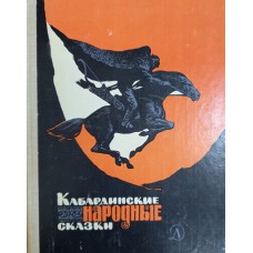 Кабардинские народные сказки / Пересказ. и обраб. для детей А. Алиева и З. Кардангушев. – М.: Детская литература, 1980. – 127 с.