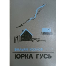 Козлов В. Юрка Гусь: Повести и рассказы. – Л.: Детская литература, 1980. – 352 с.