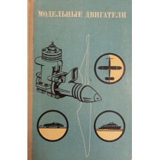 Модельные двигатели: Пособие для руководителей технических кружков. – М.: Просвещение, 1973. – 240 с.