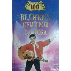 Мусский И. А. Сто великих кумиров XX века. – М.: Вече, 2007. – 480 с. – (100 великих). – ISBN 978-5-9533-1971-3