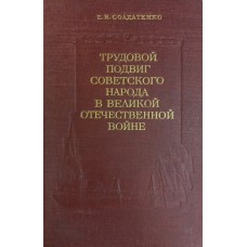 Солдатенко Е. И. Трудовой подвиг советского народа в Великой Отечественной войне. – М.: Государственное издательство политической литературы, 1954. – 292 с.