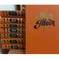 Твен М. Собрание сочинений. В 8 т. – М.: Правда, 1980. – (Библиотека «Огонёк». Зарубежная классика) 