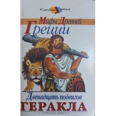 Успенский В. В. Мифы Древней Греции / В. и Л. Успенские. – М.: Стрекоза, 2002. – 222 с.: ил. – (Классика детям). – ISBN 5-94563-429-8