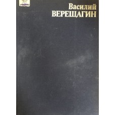 Завадская Е. В. Василий Васильевич Верещагин / Е. В. Завадская. – М.: Искусство, 1986. – 111 с. 