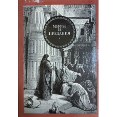 Зурабова К. А. Мифы и предания. Античность и библейский мир: популярный энциклопедический словарь / К. А. Зурабова, В. В. Сухачевский. – М.: Терра, 1993. – 276 с. – ISBN 5-85255-431-6 Зурабова К. А. Мифы и предания. Античность и библейский мир: популярный энциклопедический словарь / К. А. Зурабова, В. В. Сухачевский. – М.: Терра, 1993. – 276 с. – ISBN 5-85255-431-6