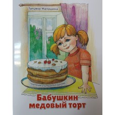 Малашина Т.М. Бабушкин медовый торт. – Череповец: Танюша, 2023. – 15 с. – (Добрые истории для детей). – 6+. – ISBN 978-5-6049055-1-7