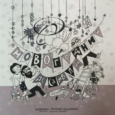 Малашина Т.М. Новогодний ассамбляж. – [Череповец]: Танюша, 2025. – 15 с. – (Добрые истории для детей). – 6+ – ISBN 978-5-6049055-5-5