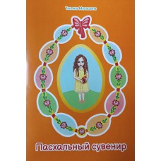 Малашина Т.М. Пасхальный сувенир. – [Череповец]: Танюша, 2025. – 15 с. – 6+ 