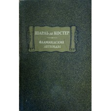 Костер Шарль де. Фламандские легенды. – М.: Наука, 1975. – 279 с. – (Литературные памятники)