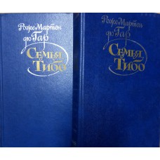 Мартен дю Гар Роже. Семья Тибо: В 3 т. - М.: Правда, 1987. Мартен дю Гар Роже. Семья Тибо: В 3 т. - М.: Правда, 1987.