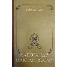 Шахермайр Ф. Александр Македонский. –  М.: Наука, 1986. – 384 с. : ил. 