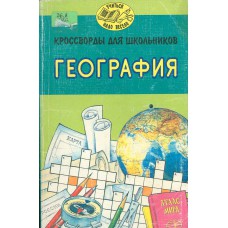 Экзерцева Е. В. Кроссворды для школьников. География / Е. В. Экзерцева. – Ярославль : Академия развития, 1998. – 127 с. : ил. – (Учиться надо весело) Экзерцева Е. В. Кроссворды для школьников. География / Е. В. Экзерцева. – Ярославль : Академия развития, 1998. – 127 с. : ил. – (Учиться надо весело)