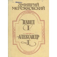 Мережковский Д. С. Павел I : пьеса; Александр I : роман / Д. С. Мережковский ; [предисл. В. Прокофьева]. – Москва : Слово, 1991. – 381, [2] с. : ил.