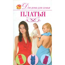 Нестерова Д. В. Платья / Д. В. Нестерова. – Москва : АСТ : Астрель, 2010. – 31 с. : цв. ил. – (Для дома для семьи) Нестерова Д. В. Платья / Д. В. Нестерова. – Москва : АСТ : Астрель, 2010. – 31 с. : цв. ил. – (Для дома для семьи)