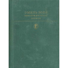 Золя, Э. Карьера Ругонов; Добыча : [романы] : пер. с фр. / Эмиль Золя ; [вступ. ст. С. Емельяникова ; ил. М. Майофиса]. – Москва : Художественная литература, 1979. – 526 с., [13] л. ил. : цв. ил. – (Библиотека классики. Зарубежная литература)