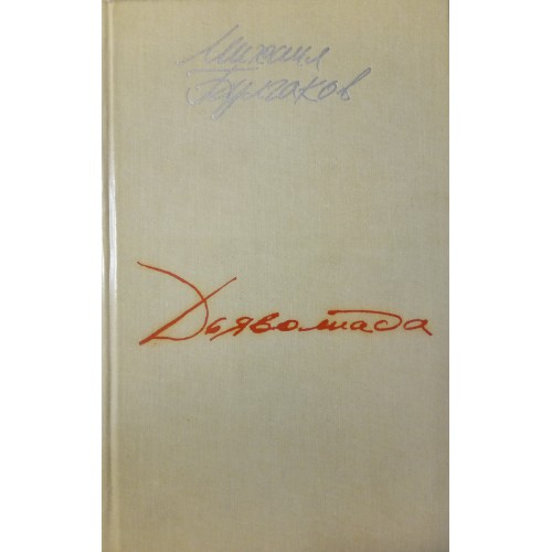 Булгаков М. А. Дьяволиада; Роковые яйца; Собачье сердце; Мастер и ...