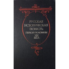 Русская историческая повесть первой половины XIX века: [сборник / сост., вступ. ст. и примеч. В. И. Коровина]. – М.: Советская Россия, 1989. – 367 с.