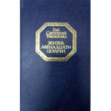 Светоний Транквилл Гай. Жизнь двенадцати цезарей. – Москва: Правда, 1988. – 512 с. 