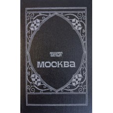 Белый А. Москва: [роман]. – Москва: Советская Россия, 1989. – 768 с. – ISBN 5-268-01027-1
