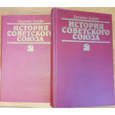 Боффа Д. История Советского Союза: в 2 т. – Москва: Международные отношения, 1990. - ISBN 5-7133-0362-4 Боффа Д. История Советского Союза: в 2 т. – Москва: Международные отношения, 1990. - ISBN 5-7133-0362-4