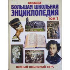 Большая школьная энциклопедия: в 2 т.: 6-11 классы. Т. 1. История. Литература. – М.: ОЛМА-ПРЕСС, 2000. – 591 с.: ил. – (Полный школьный курс). – ISBN 5-224-00047-5 Большая школьная энциклопедия: в 2 т.: 6-11 классы. Т. 1. История. Литература. – М.: ОЛМА-ПРЕСС, 2000. – 591 с.: ил. – (Полный школьный курс). – ISBN 5-224-00047-5