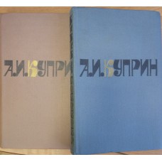 Куприн А. И. Сочинения: в 2 томах. – Москва: Художественная литература, 1981 